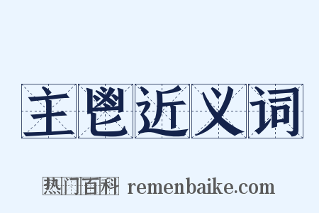 主鬯近义词是什么意思的图片